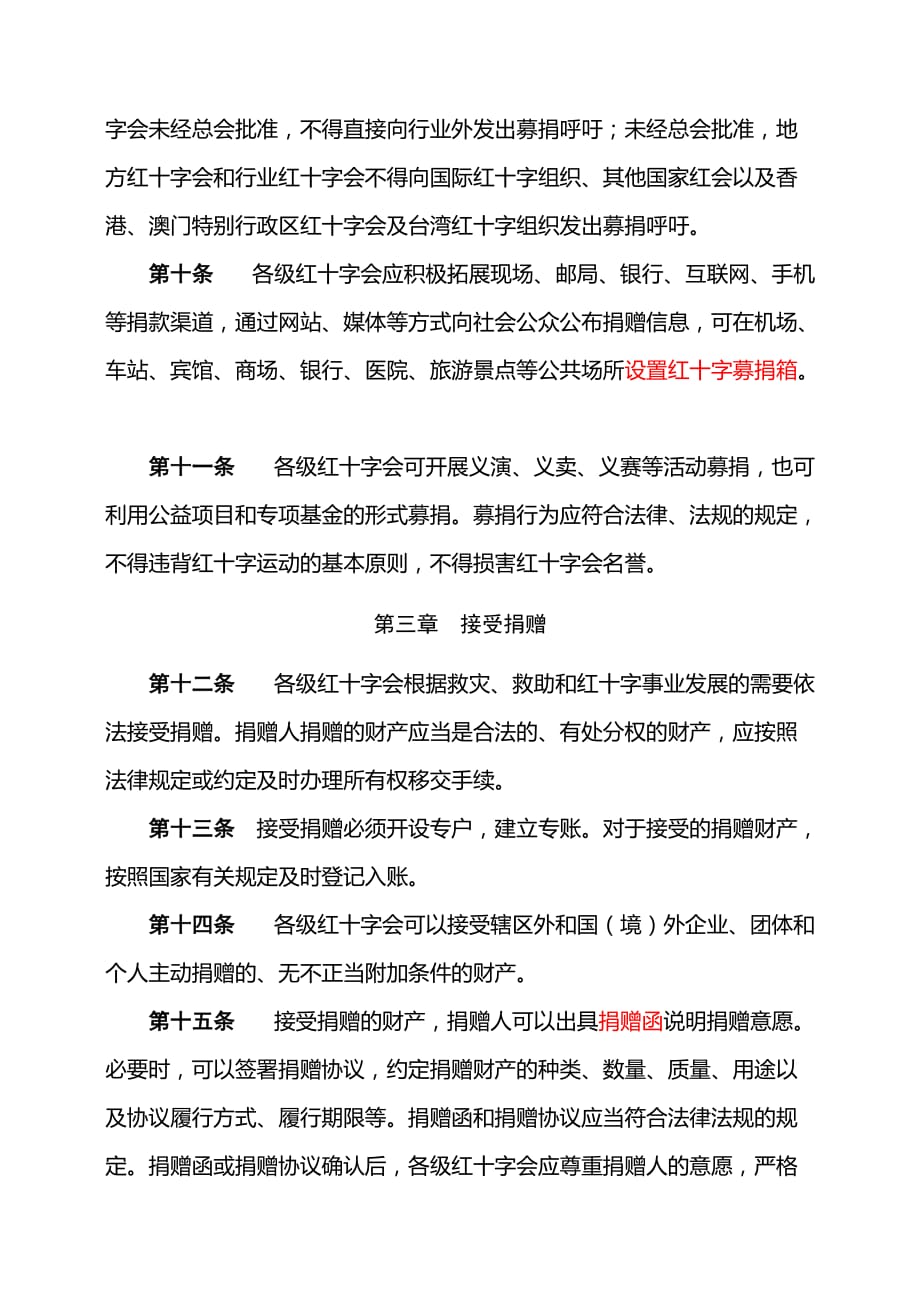 中国红十字会募捐和接受捐赠工作管理办法.doc_第3页