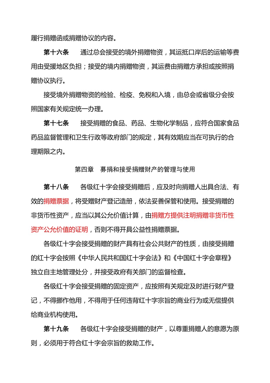 中国红十字会募捐和接受捐赠工作管理办法.doc_第4页