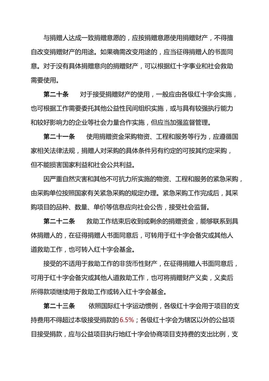 中国红十字会募捐和接受捐赠工作管理办法.doc_第5页