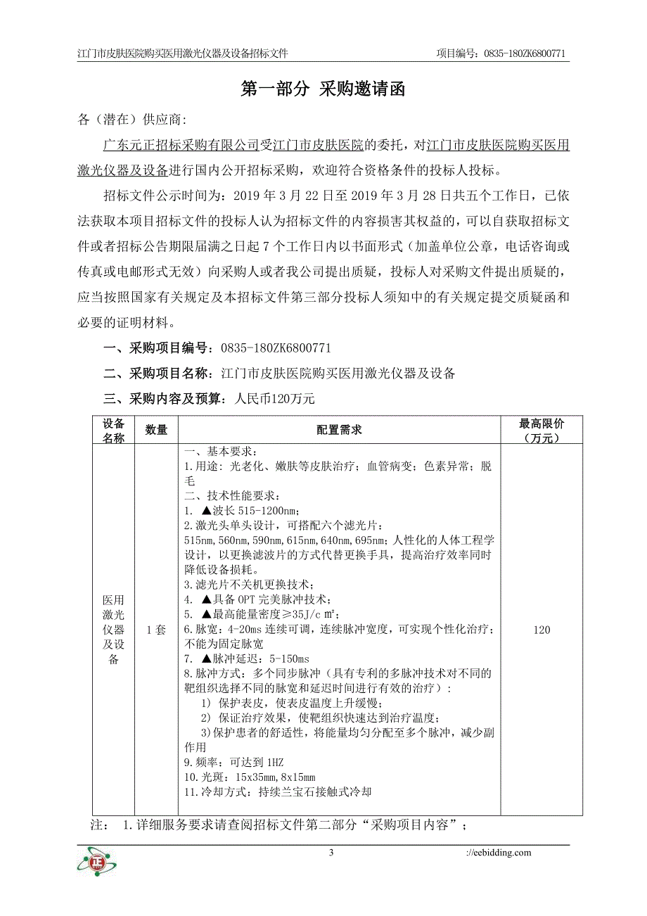 江门市皮肤医院医用激光仪器及设备招标文件_第4页