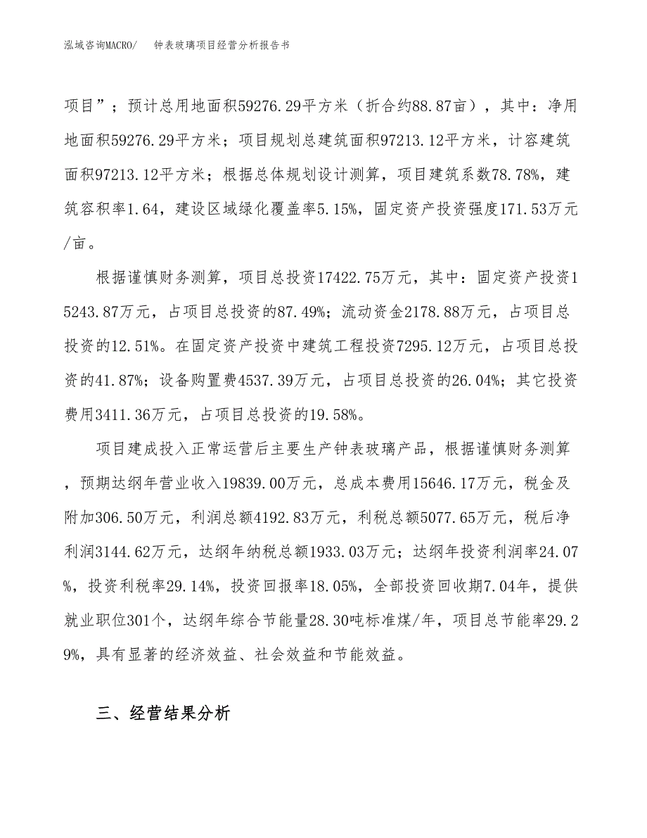 钟表玻璃项目经营分析报告书（总投资17000万元）（89亩）.docx_第4页