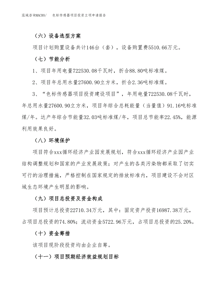 色标传感器项目投资立项申请报告.docx_第2页