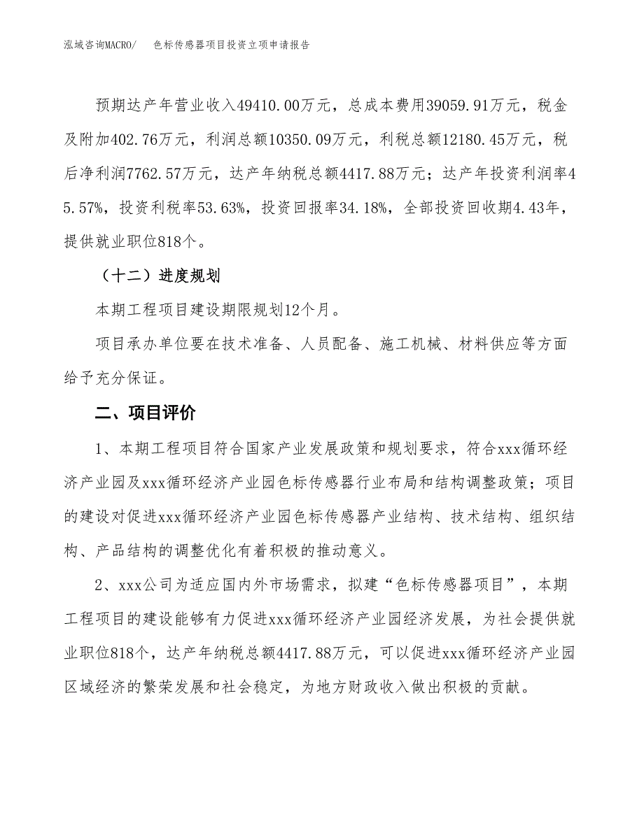 色标传感器项目投资立项申请报告.docx_第3页