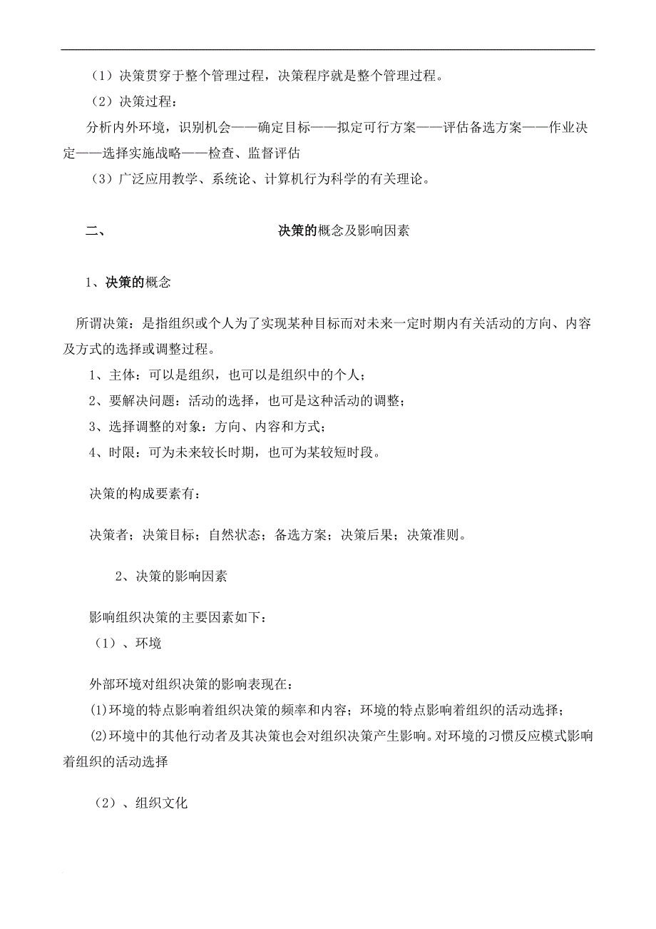 经理人管理决策与计划精华教程.doc_第2页