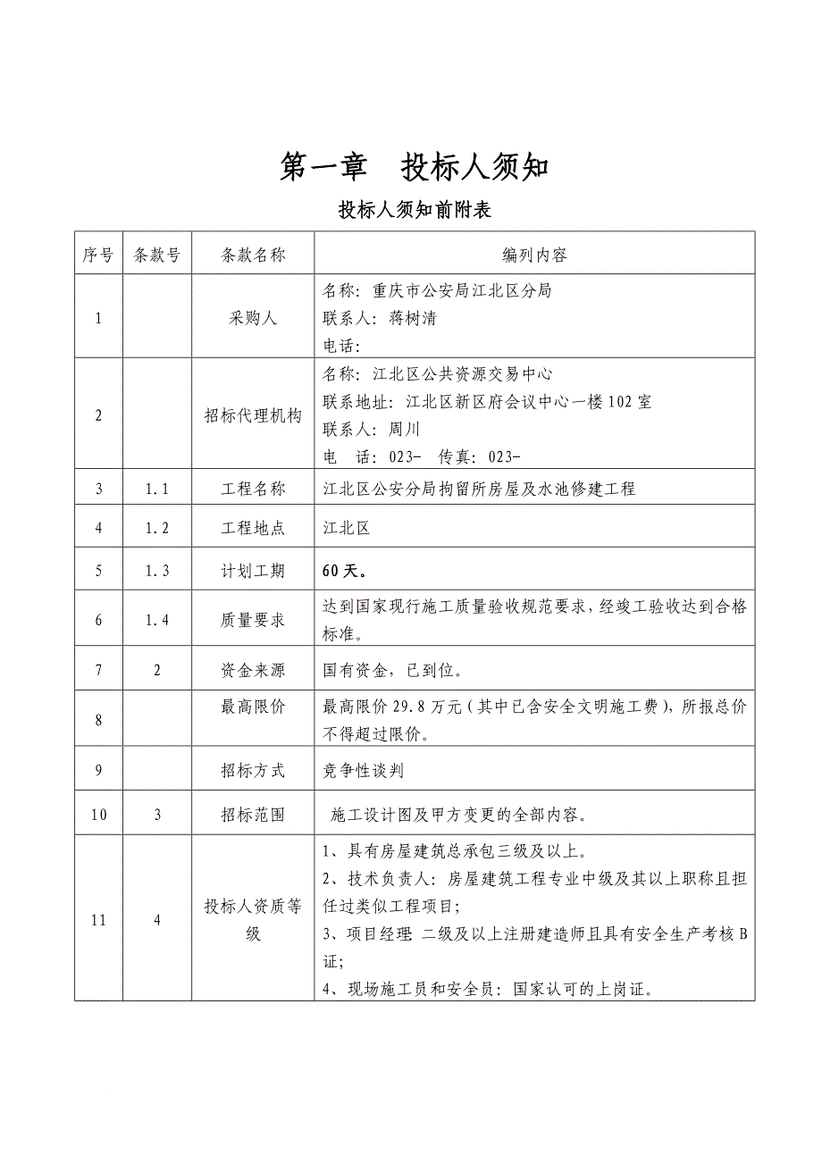 某水池修建工程竞争性谈判文件.doc_第3页