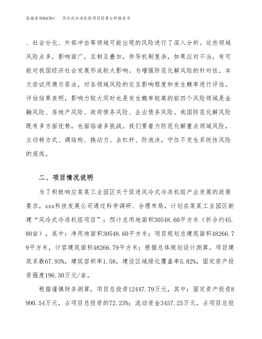 风冷式冷冻机组项目经营分析报告书（总投资12000万元）（46亩）.docx_第3页