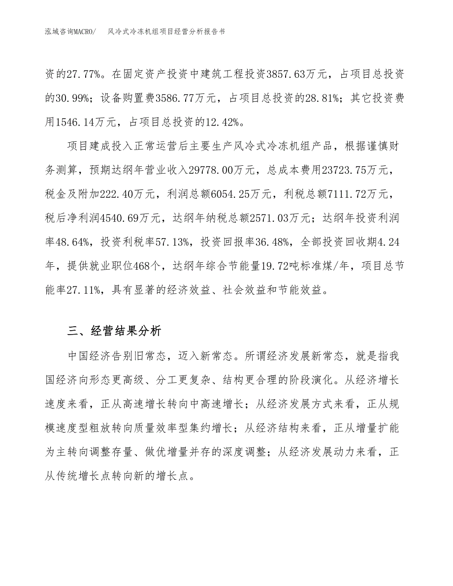 风冷式冷冻机组项目经营分析报告书（总投资12000万元）（46亩）.docx_第4页