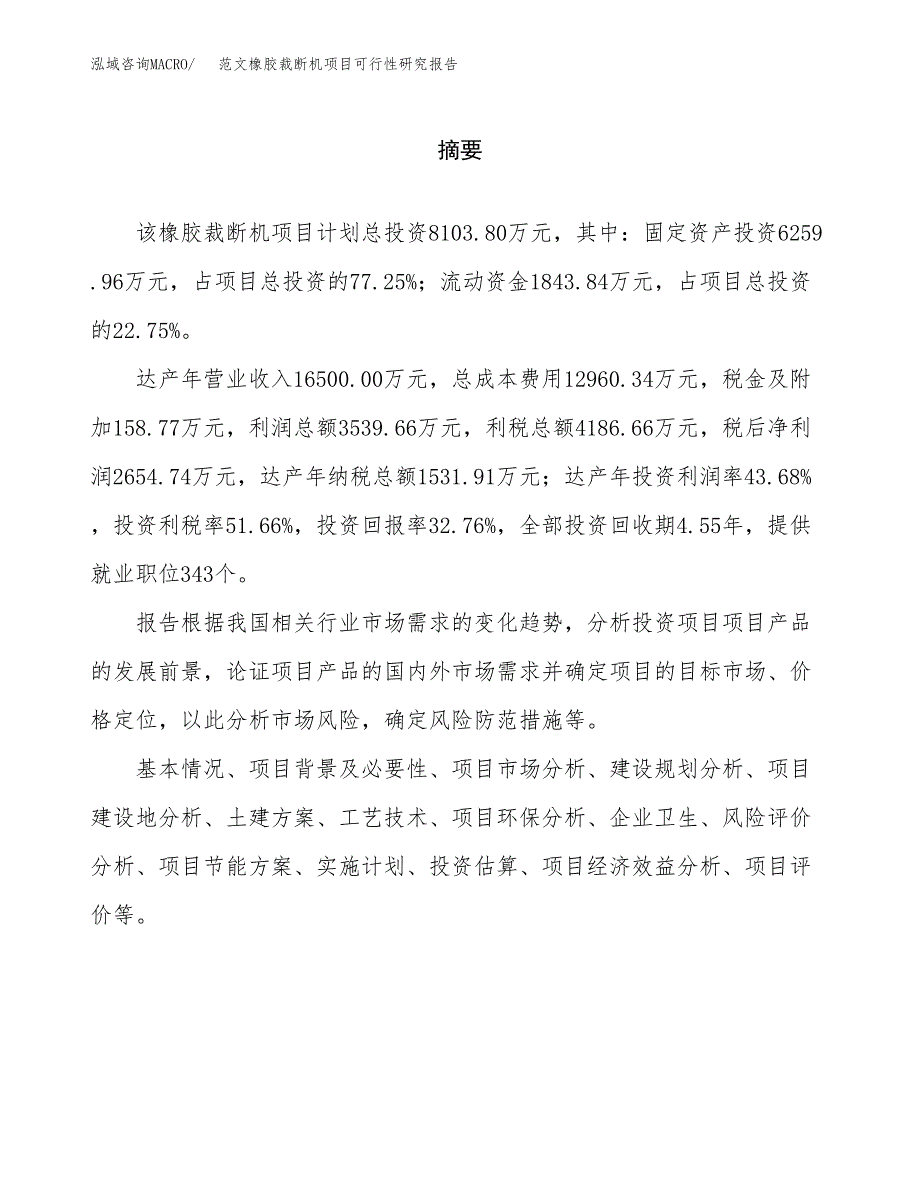 范文橡胶裁断机项目可行性研究报告(立项申请).docx_第2页