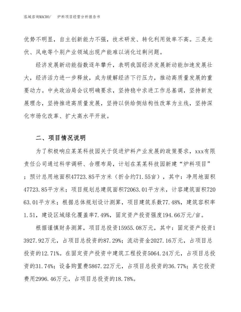 炉料项目经营分析报告书（总投资16000万元）（72亩）.docx_第3页