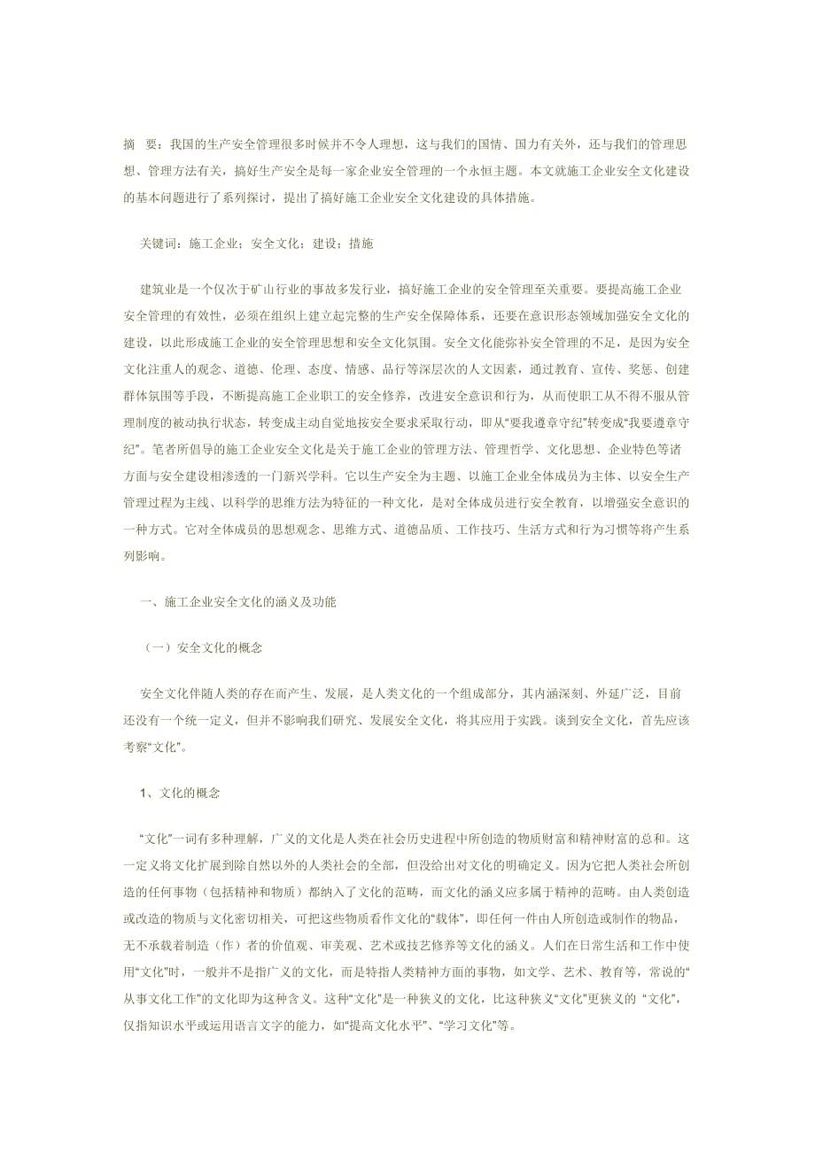 论施工企业的安全文化.doc_第1页