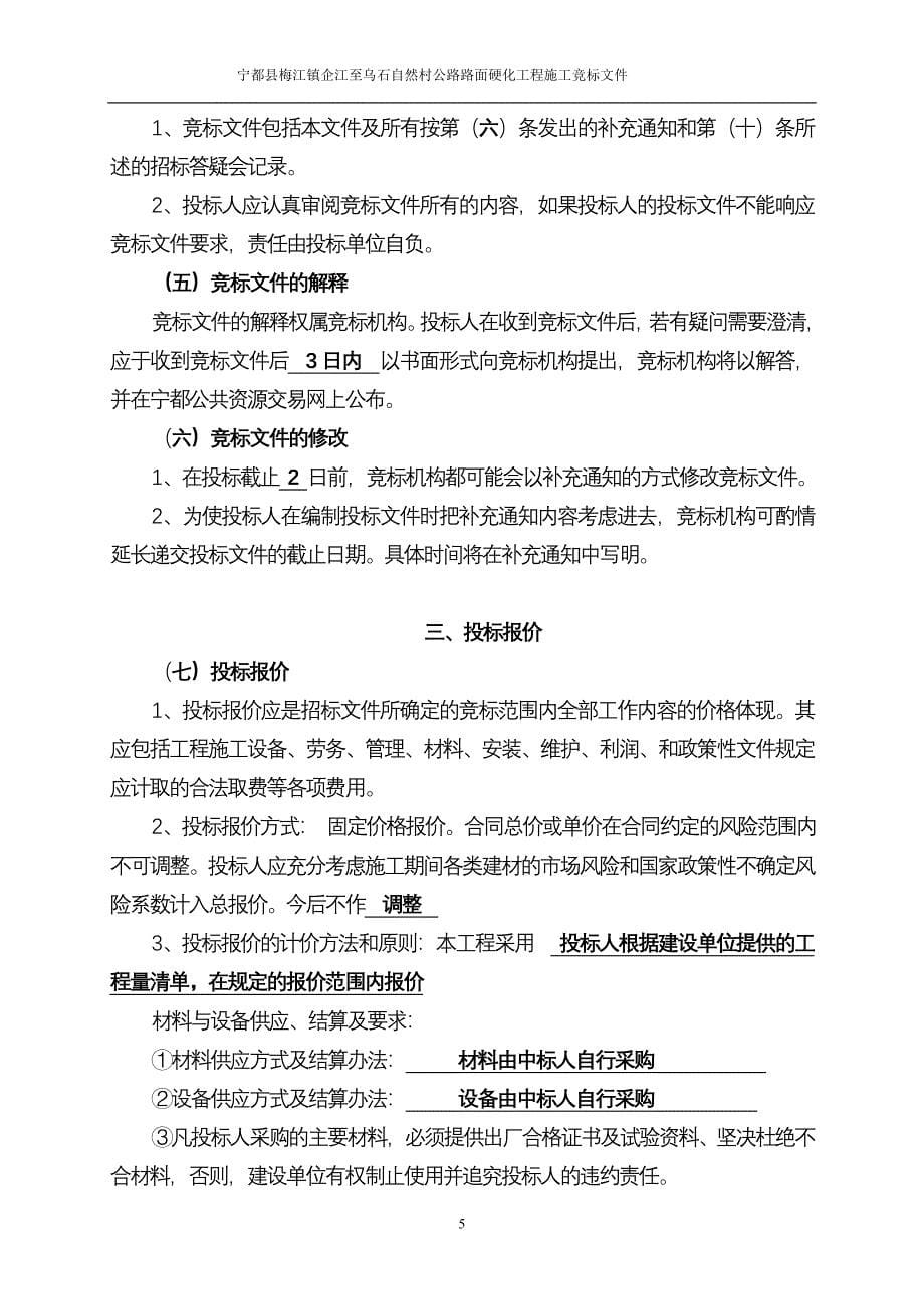 宁都县梅江镇企江至乌石自然村公路路面硬化工程_第5页