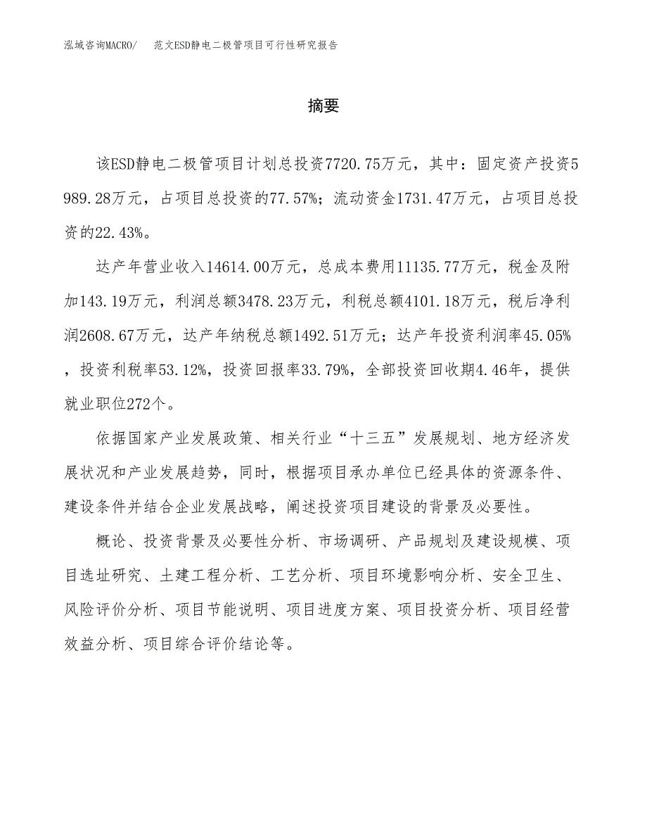 范文ESD静电二极管项目可行性研究报告(立项申请).docx_第2页