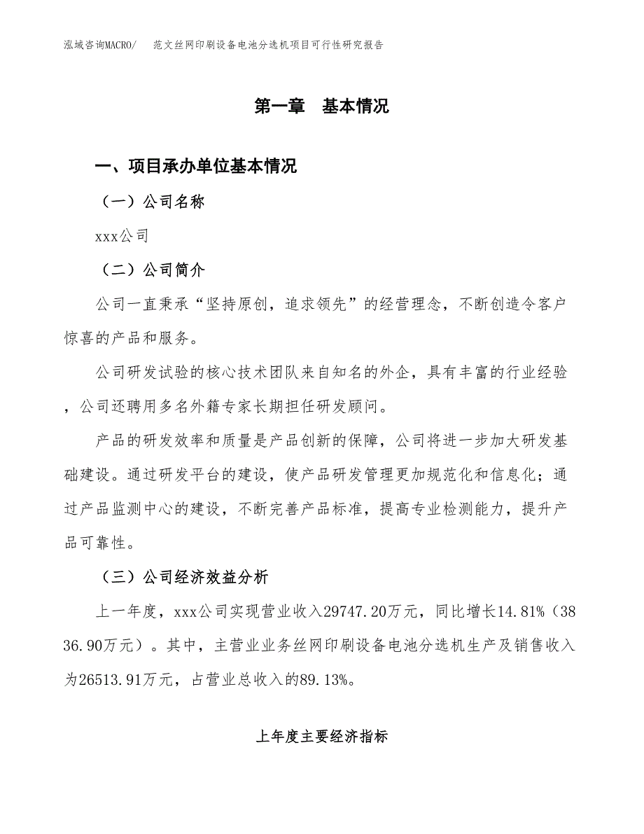 范文丝网印刷设备电池分选机项目可行性研究报告(立项申请).docx_第4页