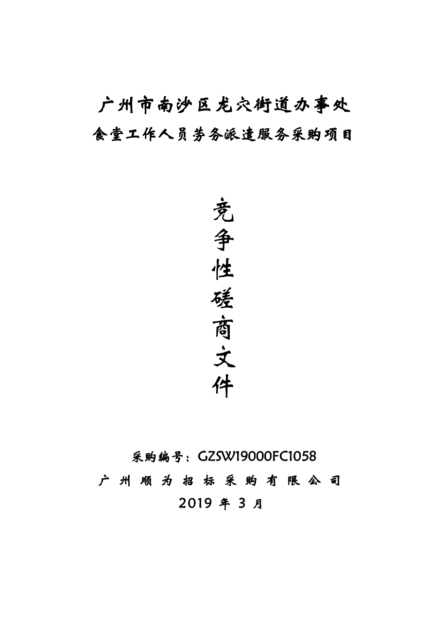 街道办事处食堂工作人员劳务派遣服务采购项目招标文件_第1页