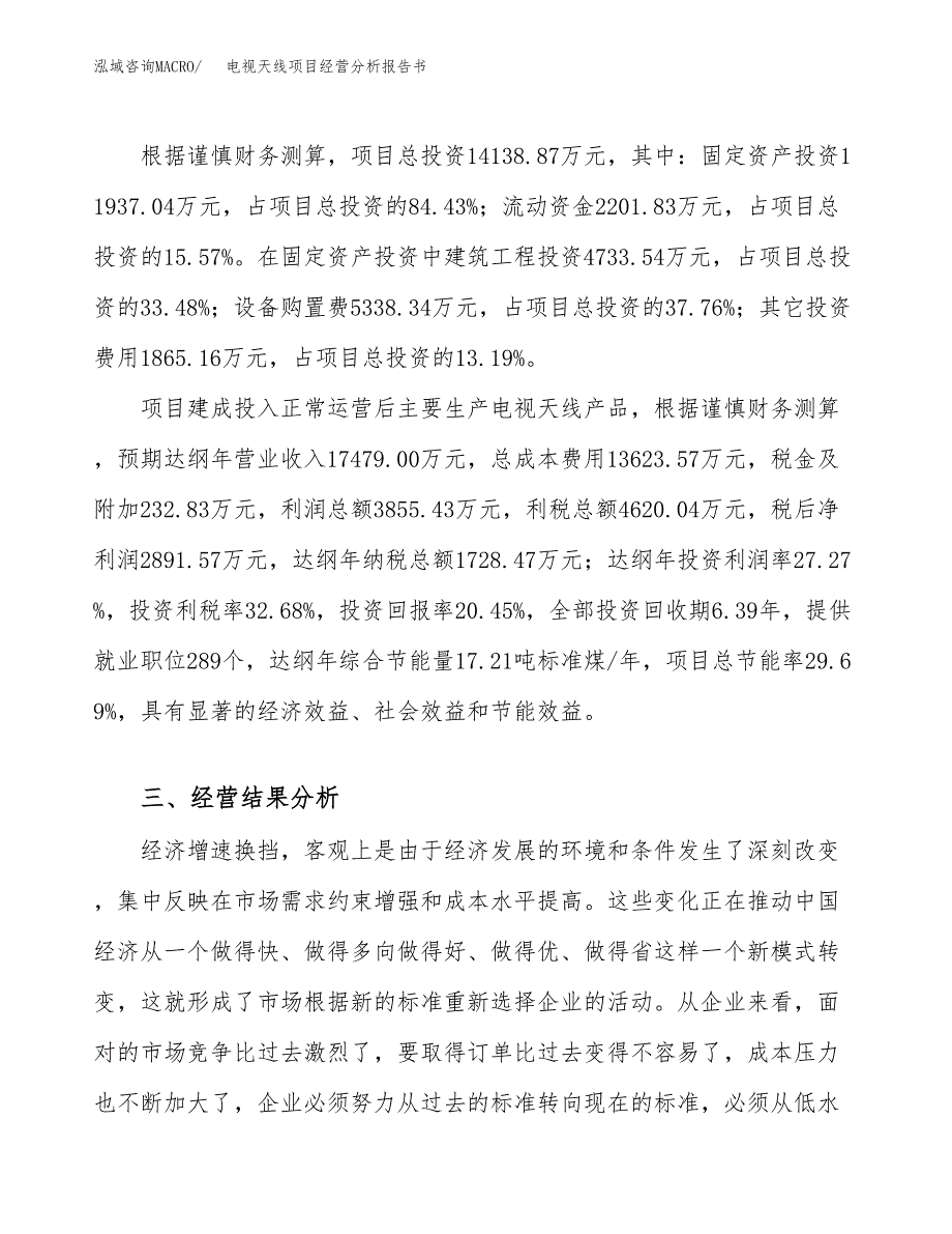 电视天线项目经营分析报告书（总投资14000万元）（63亩）.docx_第4页