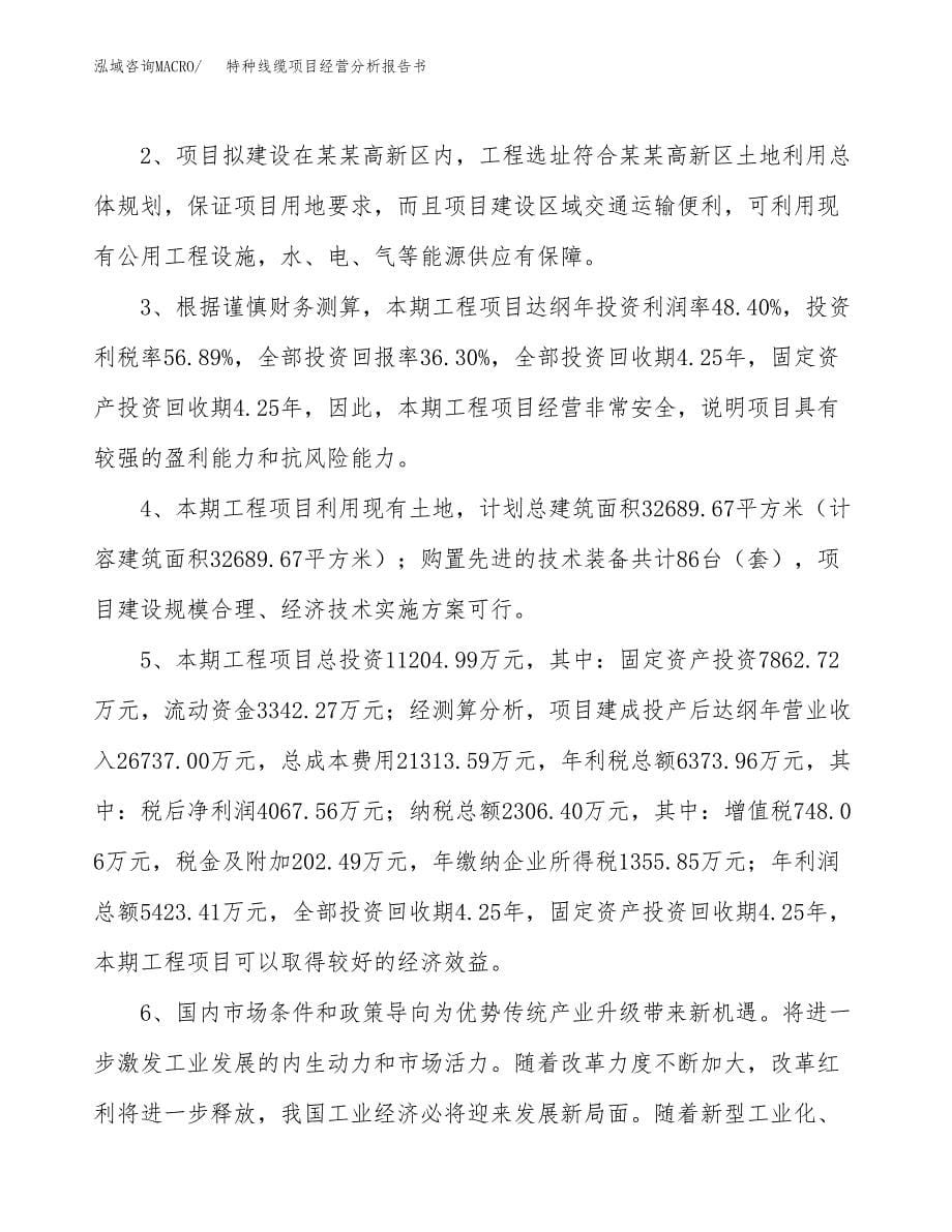 特种线缆项目经营分析报告书（总投资11000万元）（42亩）.docx_第5页