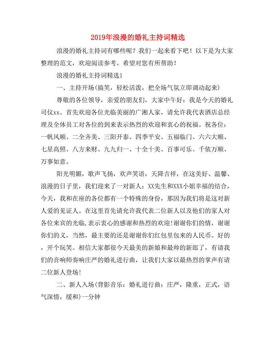 2019年浪漫的婚礼主持词精选_第1页