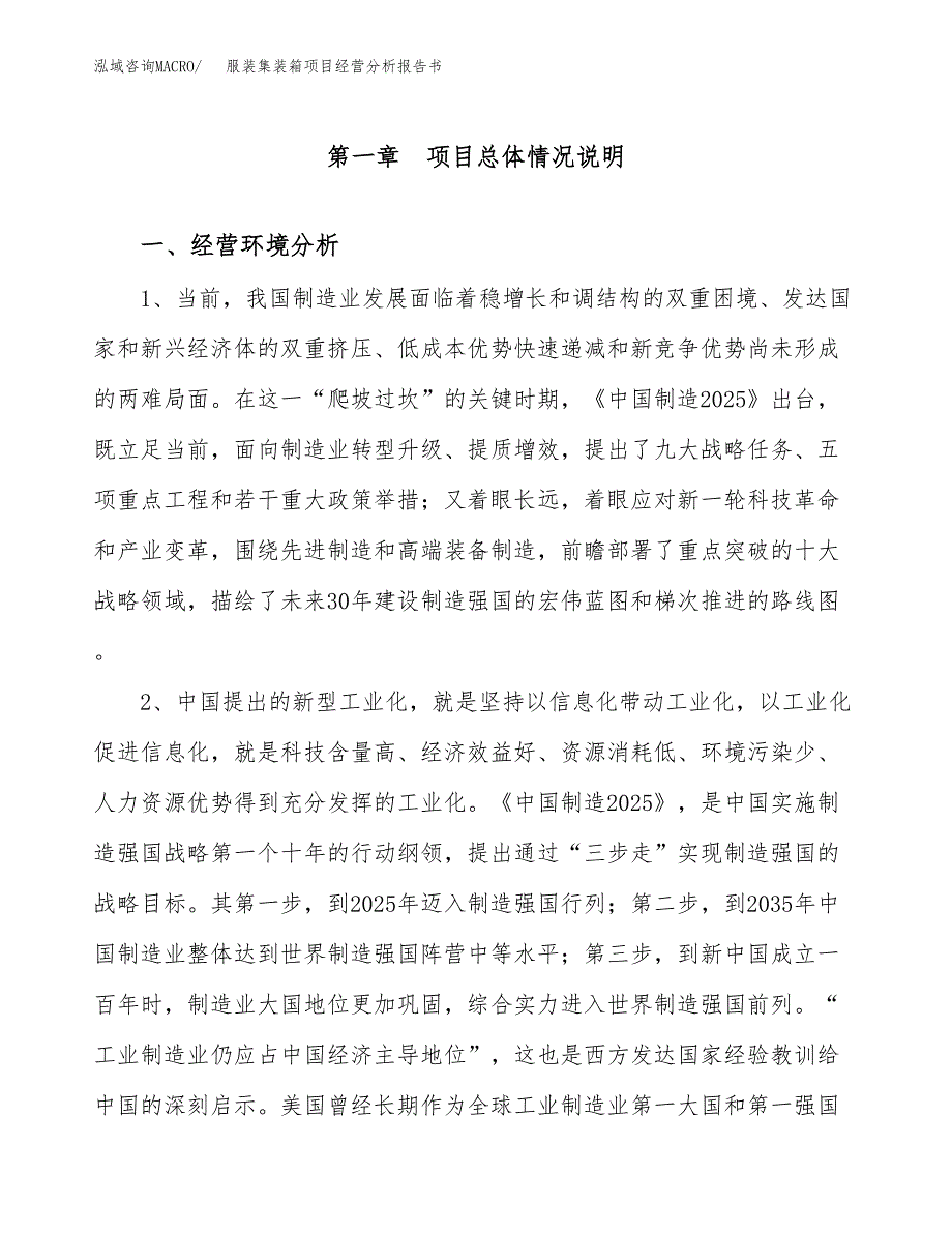 服装集装箱项目经营分析报告书（总投资15000万元）（62亩）.docx_第2页