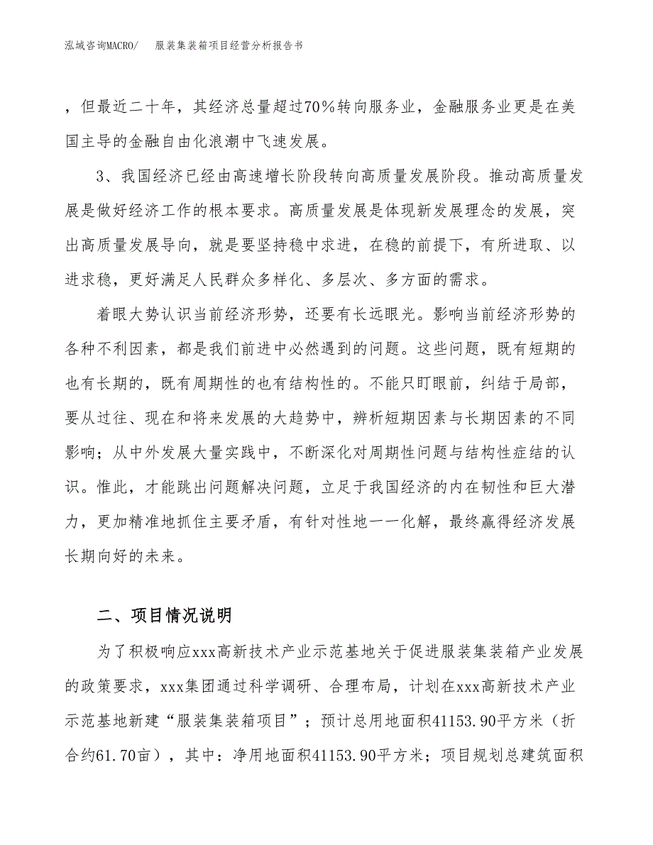 服装集装箱项目经营分析报告书（总投资15000万元）（62亩）.docx_第3页