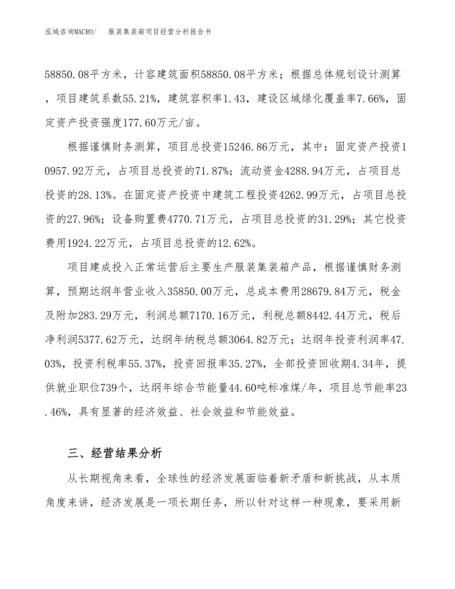 服装集装箱项目经营分析报告书（总投资15000万元）（62亩）.docx_第4页