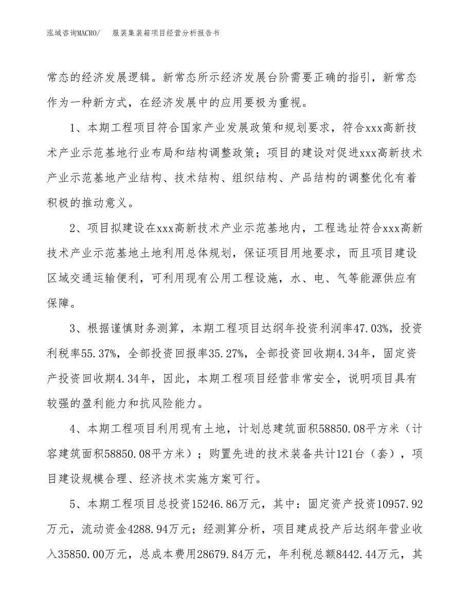 服装集装箱项目经营分析报告书（总投资15000万元）（62亩）.docx_第5页