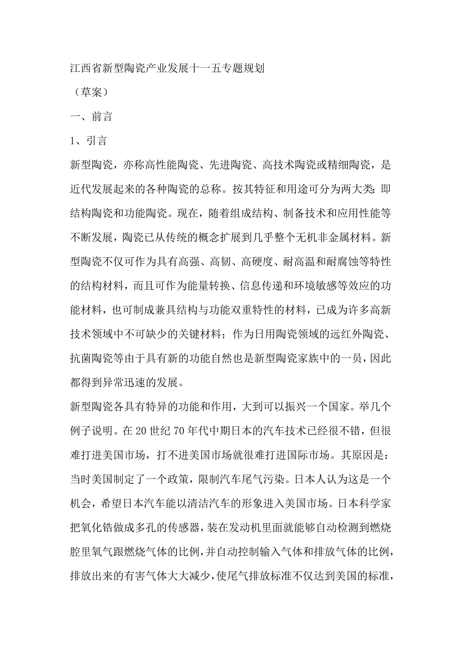 江西省新型陶瓷产业发展十一五专题规划.doc_第1页