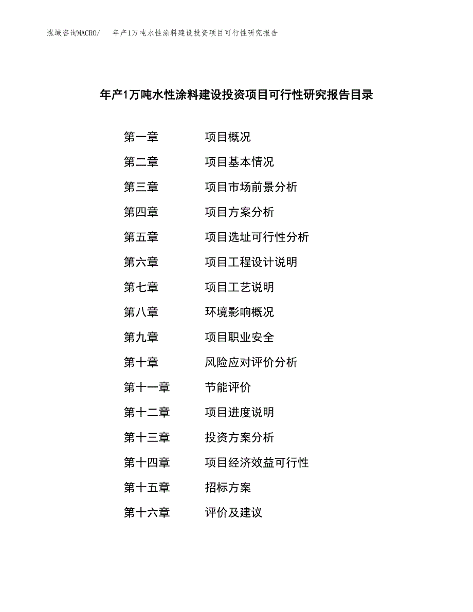 年产1万吨水性涂料建设投资项目可行性研究报告 (34)_第2页