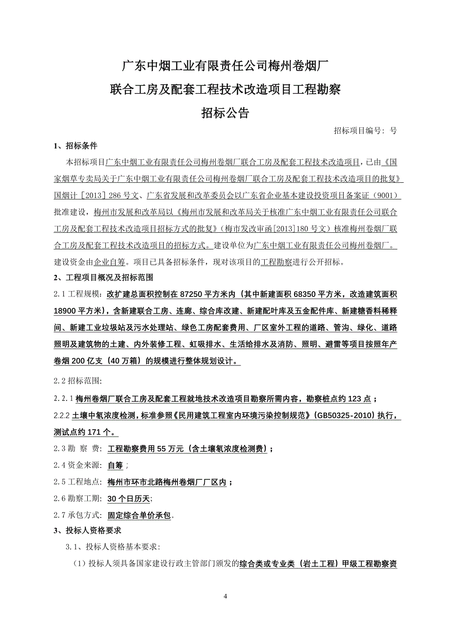 某工房及配套工程技术改造项目工程勘察招标文件.doc_第4页