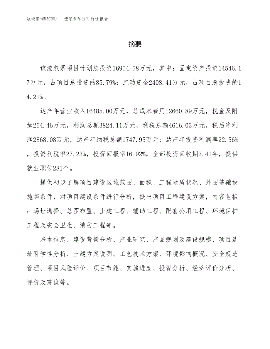 渣浆泵项目可行性报告范文（总投资17000万元）.docx_第2页