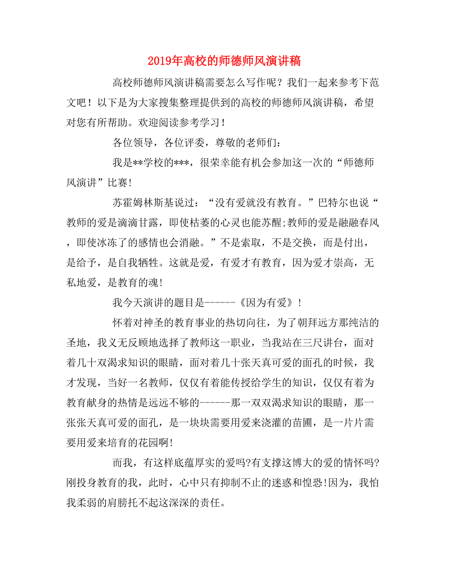 2019年高校的师德师风演讲稿_第1页