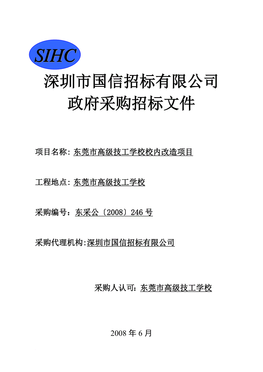 东莞市高级技工学校校内改造招标文件.doc_第1页