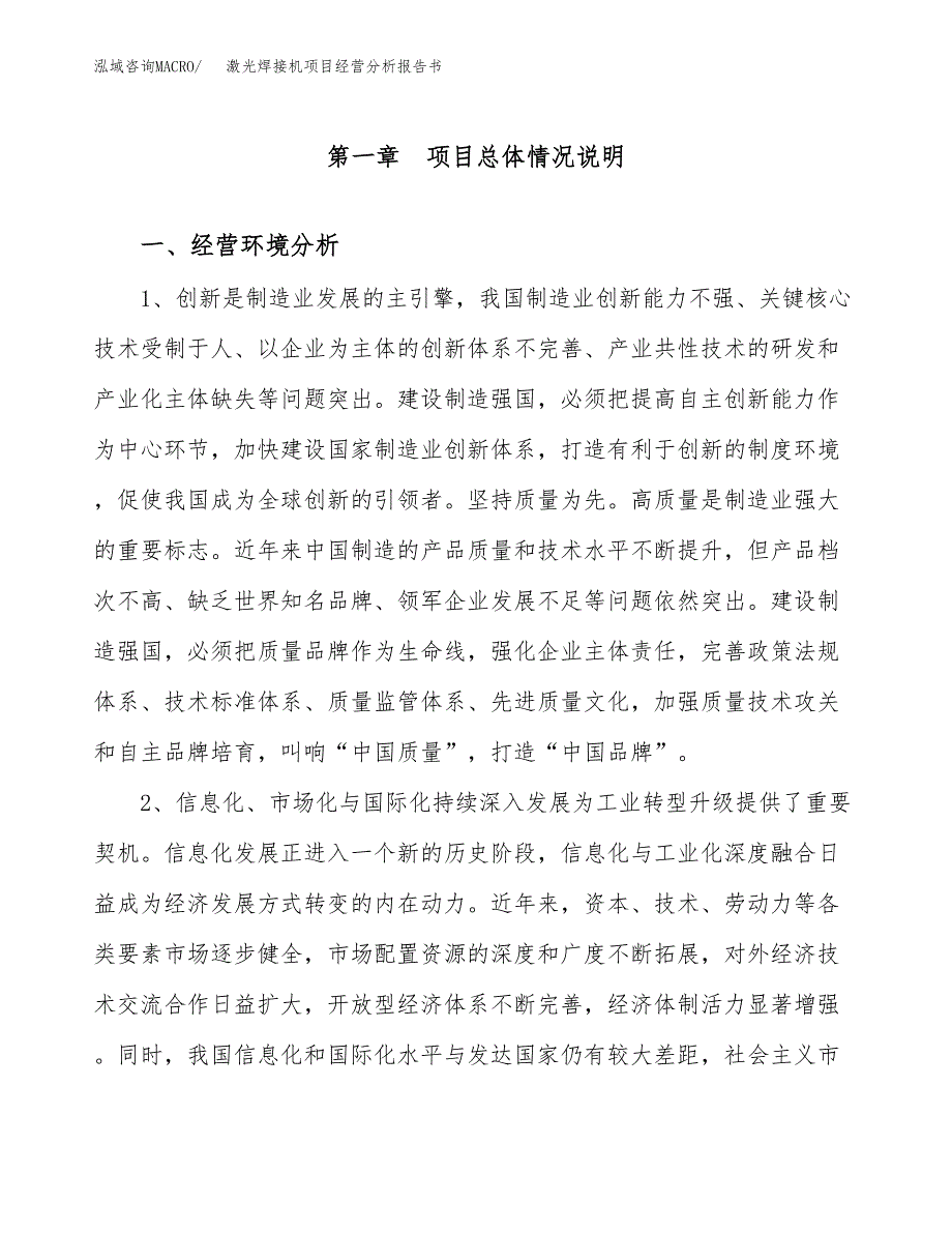 激光焊接机项目经营分析报告书（总投资6000万元）（28亩）.docx_第2页