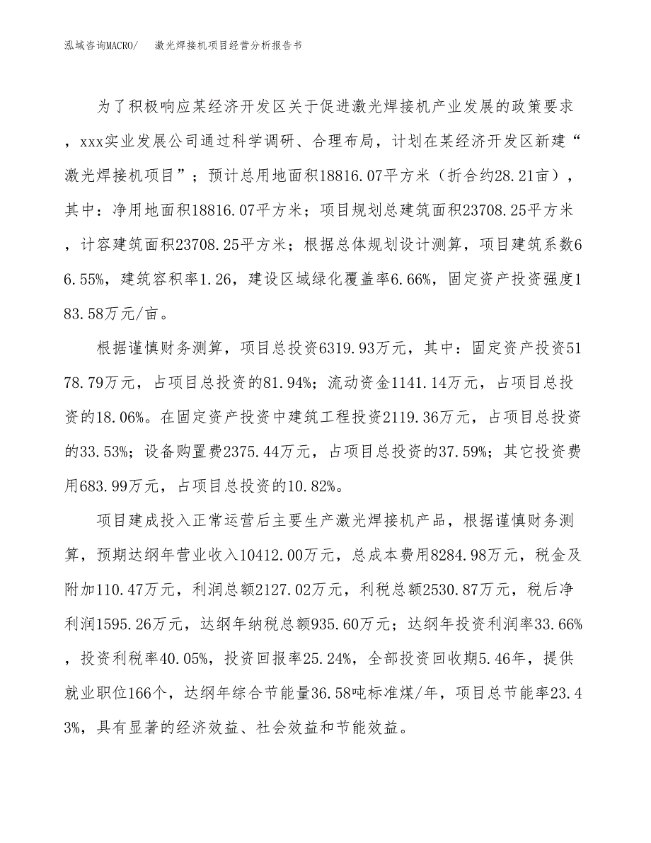 激光焊接机项目经营分析报告书（总投资6000万元）（28亩）.docx_第4页