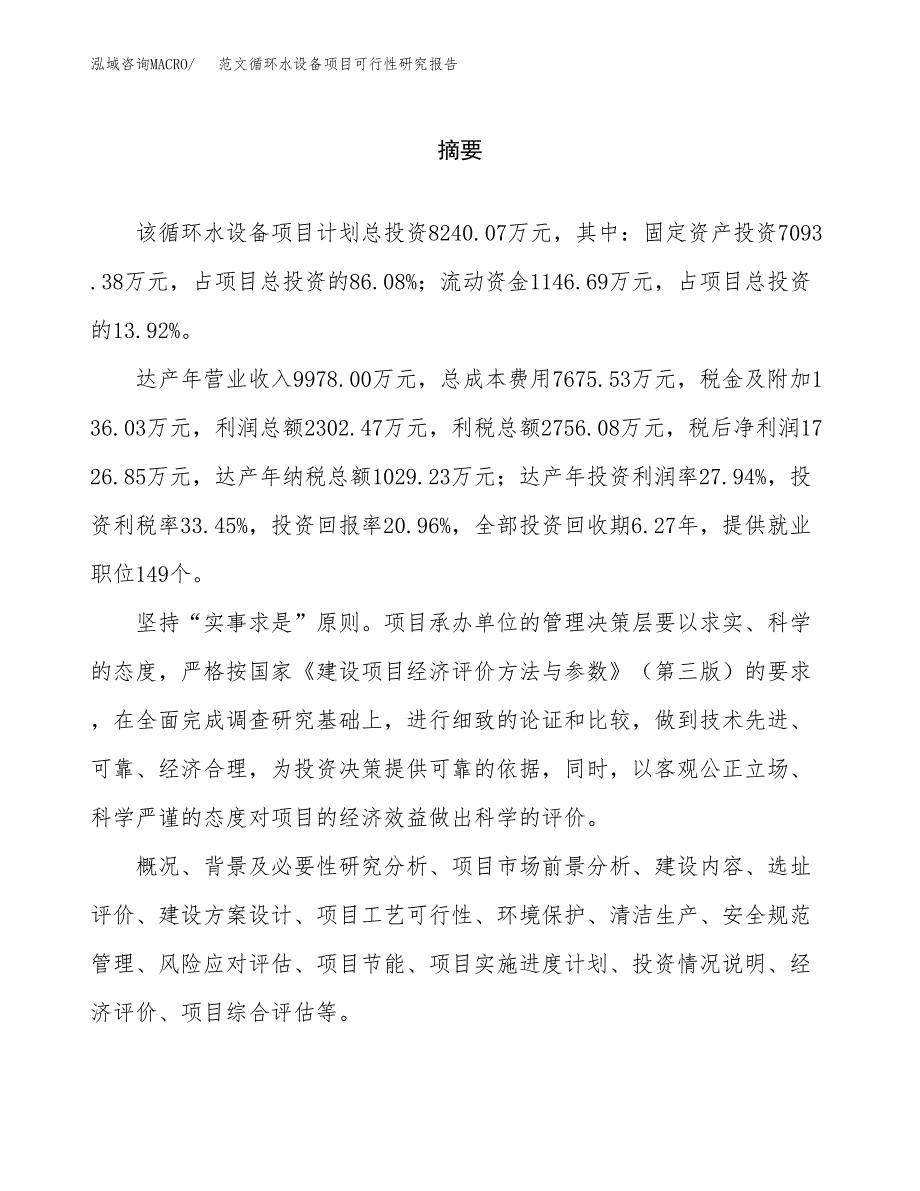 范文循环水设备项目可行性研究报告(立项申请).docx_第2页