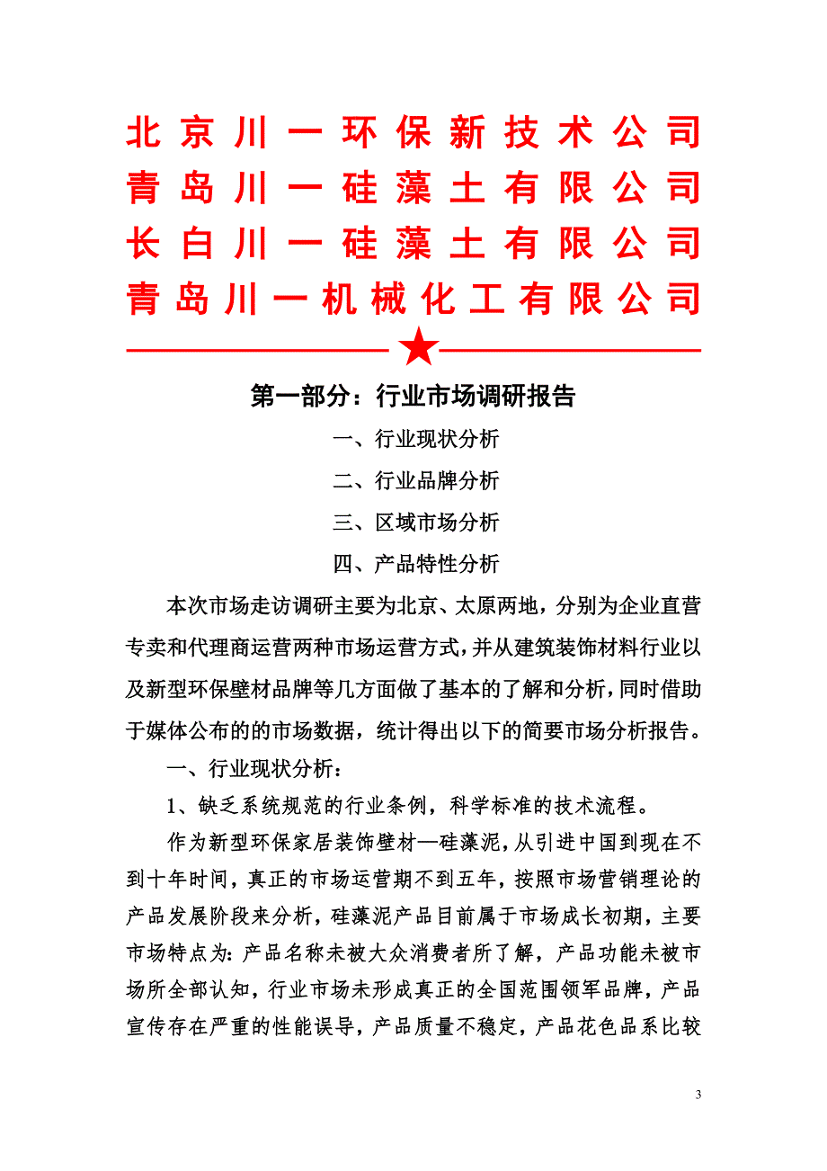 装修材料硅藻泥品牌战略规划课程.doc_第3页