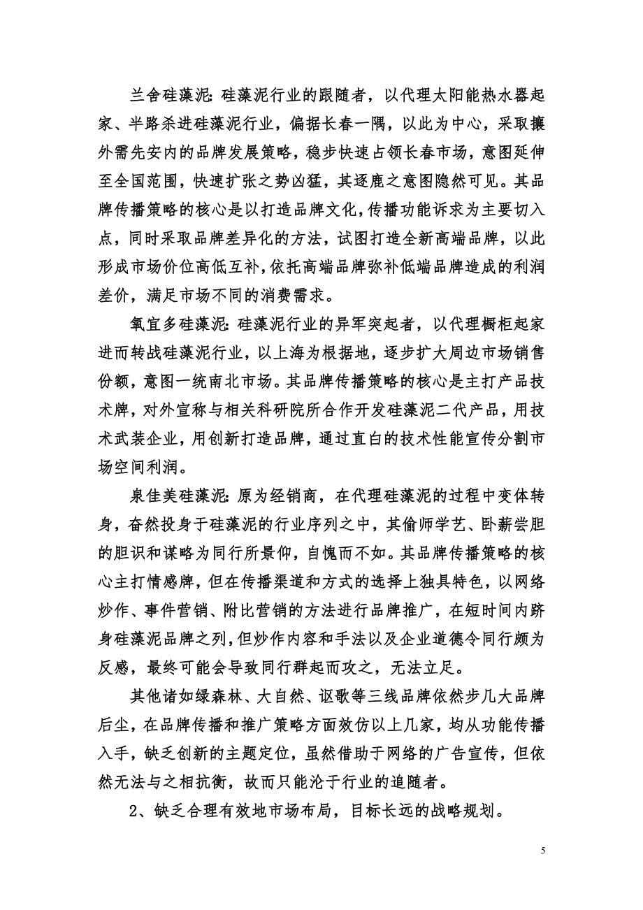 装修材料硅藻泥品牌战略规划课程.doc_第5页