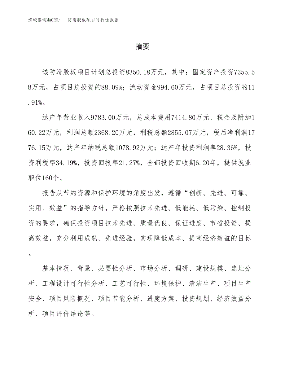 防滑胶板项目可行性报告范文（总投资8000万元）.docx_第2页