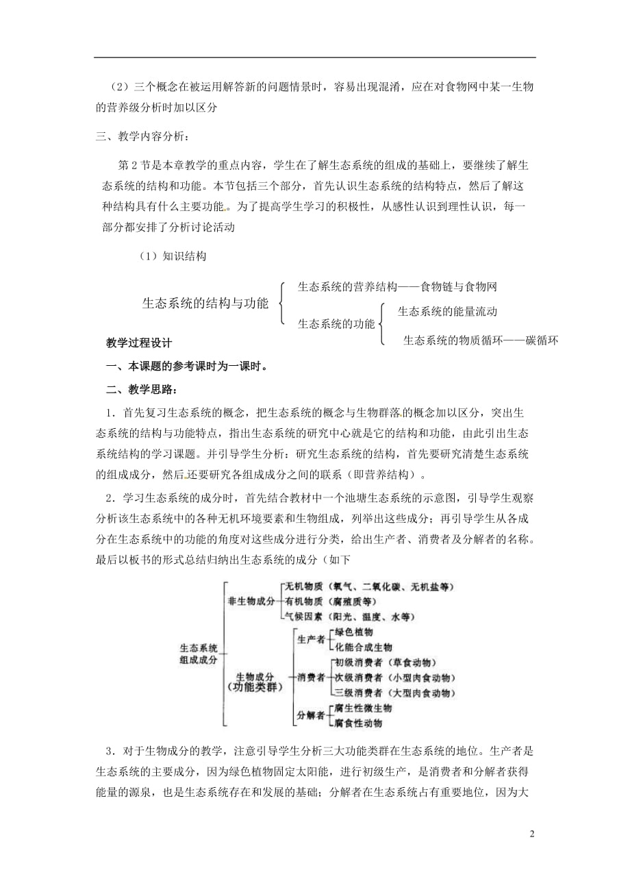 2017年春八年级生物下册 23.3 生态系统的结构和功能教案 （新版）北师大版_第2页