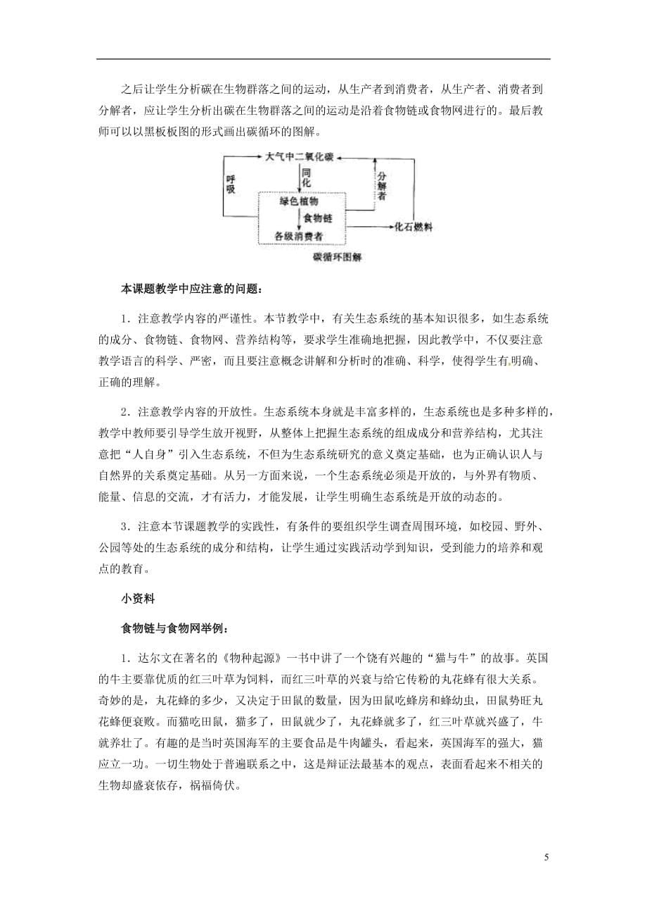 2017年春八年级生物下册 23.3 生态系统的结构和功能教案 （新版）北师大版_第5页