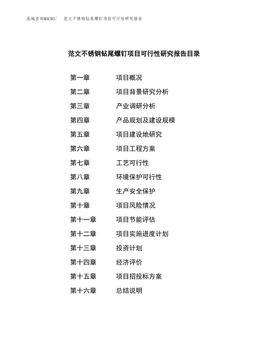 范文不锈钢钻尾螺钉项目可行性研究报告(立项申请).docx_第3页