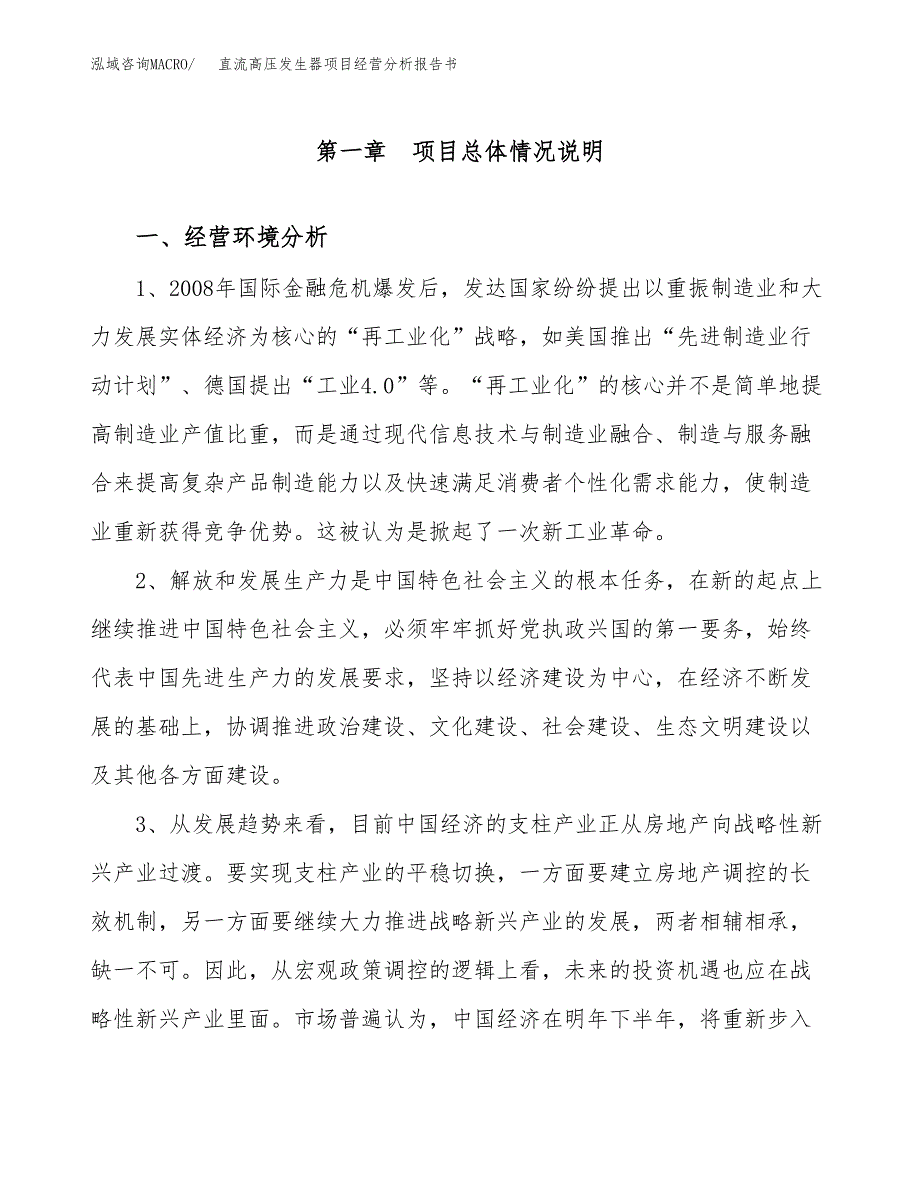 直流高压发生器项目经营分析报告书（总投资7000万元）（35亩）.docx_第2页