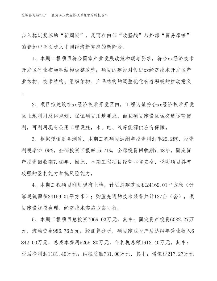 直流高压发生器项目经营分析报告书（总投资7000万元）（35亩）.docx_第5页