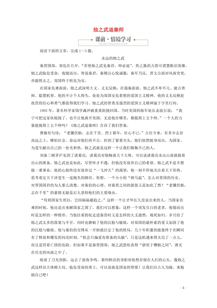 2019-2020学年高中语文 2.4.2 烛之武退秦师作业与测评（含解析）新人教版必修1_第1页