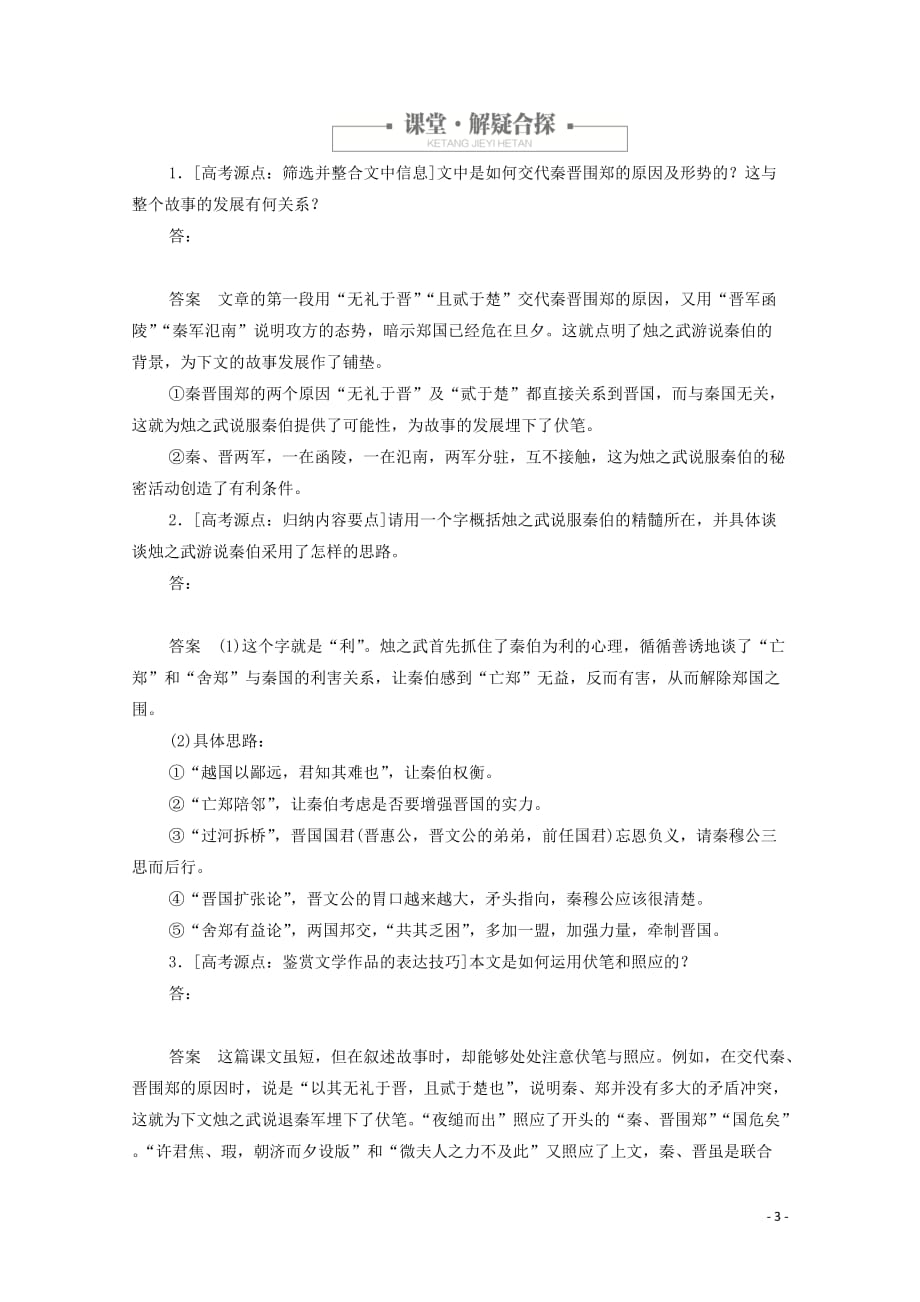 2019-2020学年高中语文 2.4.2 烛之武退秦师作业与测评（含解析）新人教版必修1_第3页