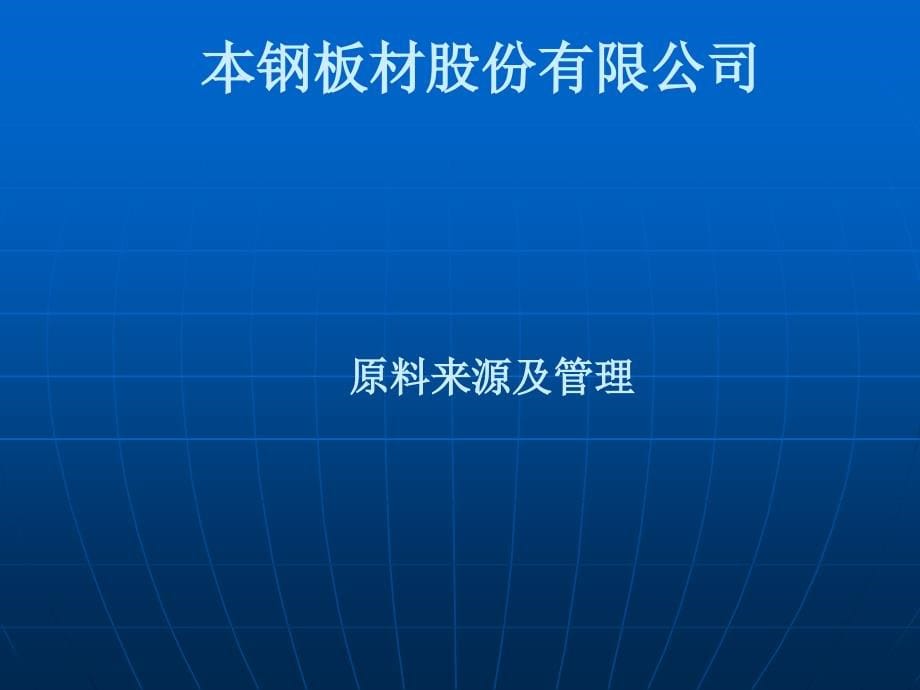 本钢热连轧机组简介_第5页