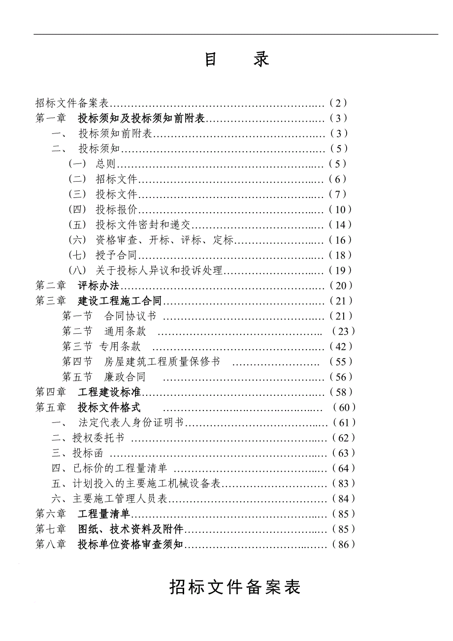 某小学新建生活楼工程施工招标文件.doc_第2页