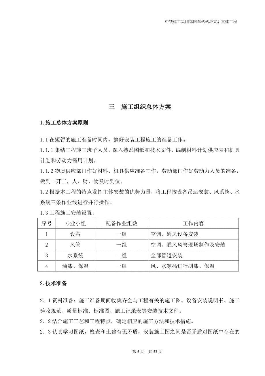 某集团绵阳车站站房灾后重建工程课件.doc_第5页