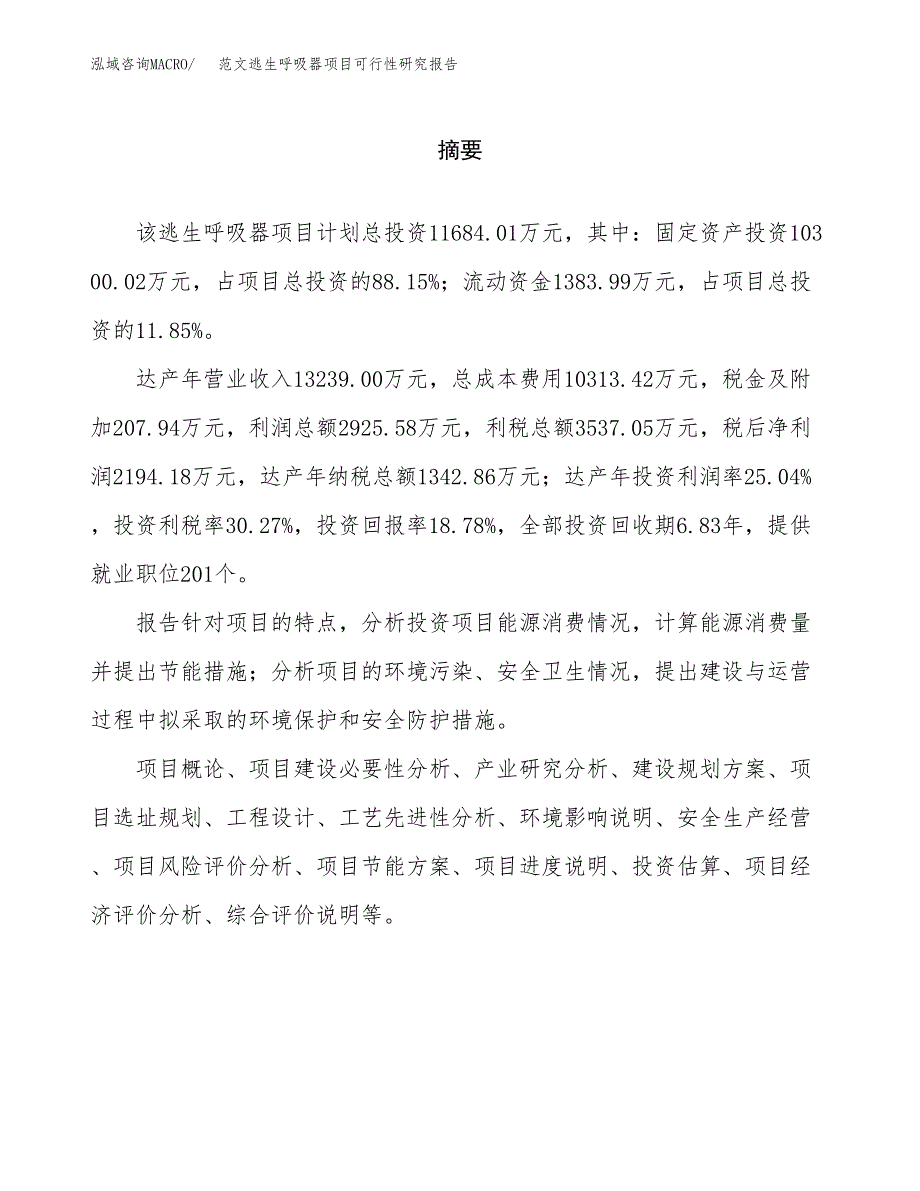 范文逃生呼吸器项目可行性研究报告(立项申请).docx_第2页