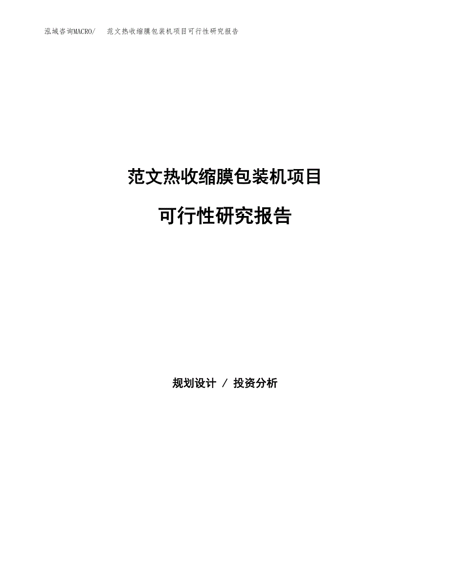 范文热收缩膜包装机项目可行性研究报告(立项申请).docx_第1页