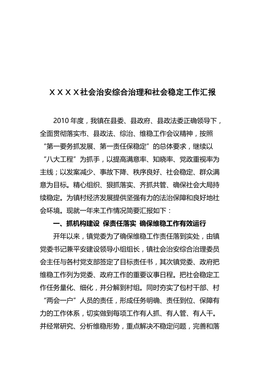 社会治安综合治理和社会稳定工作汇报.doc_第1页